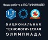 Полуфинал национальной технологической олимпиады школьников 8-11 классов